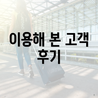 이용해 본 고객 후기