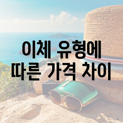 이체 유형에 따른 가격 차이