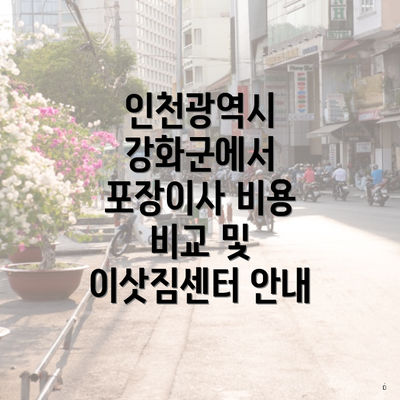 인천광역시 강화군에서 포장이사 비용 비교 및 이삿짐센터 안내