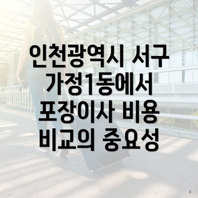 인천광역시 서구 가정1동에서 포장이사 비용 비교 및 적합한 업체 선택 가이드