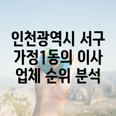인천광역시 서구 가정1동의 이사 업체 순위 분석