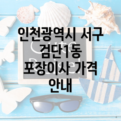 인천광역시 서구 검단1동 포장이사 가격 안내