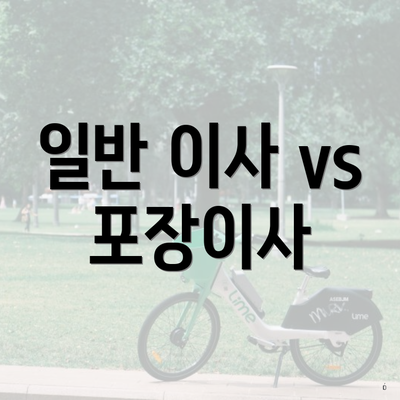 일반 이사 vs 포장이사