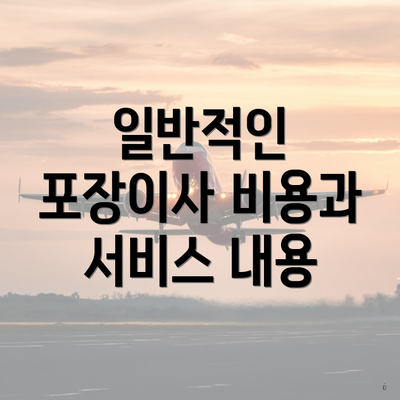 일반적인 포장이사 비용과 서비스 내용