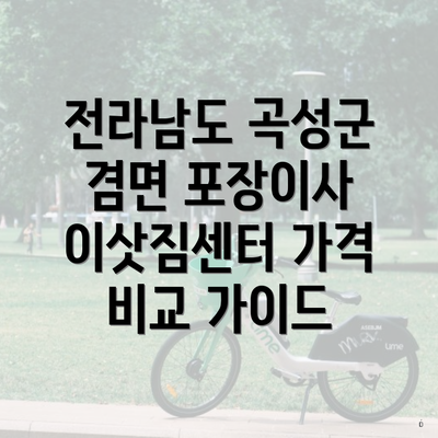 전라남도 곡성군 겸면 포장이사 이삿짐센터 가격 비교 가이드