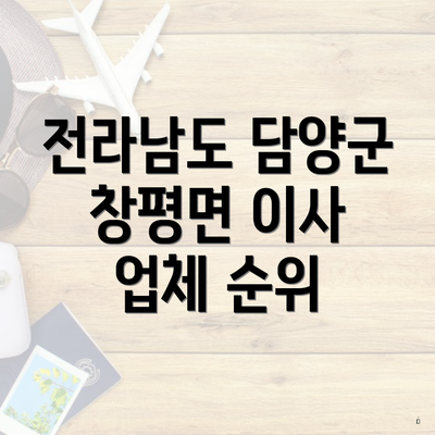 전라남도 담양군 창평면 이사 업체 순위