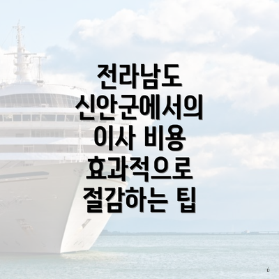 전라남도 신안군에서의 이사 비용 효과적으로 절감하는 팁