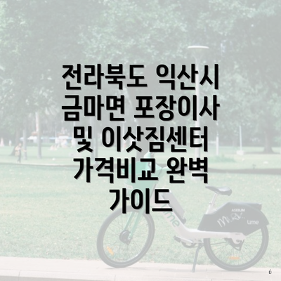 전라북도 익산시 금마면 포장이사 및 이삿짐센터 가격비교 완벽 가이드