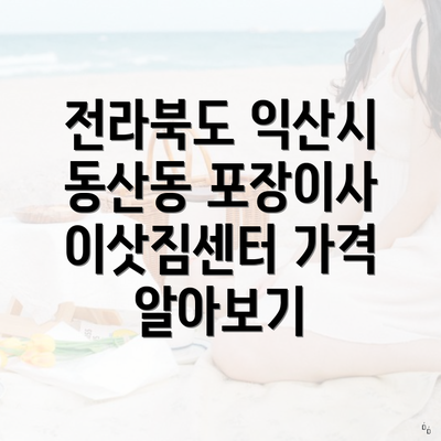 전라북도 익산시 동산동 포장이사 이삿짐센터 가격 알아보기