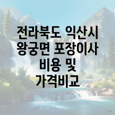 전라북도 익산시 왕궁면 포장이사 비용 및 가격비교