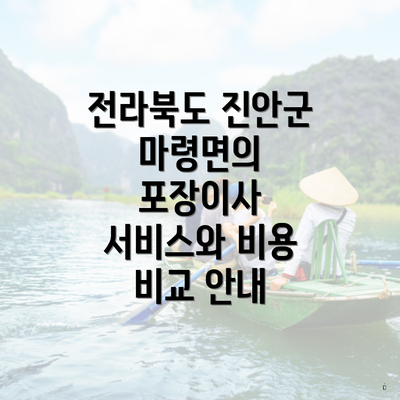전라북도 진안군 마령면의 포장이사 서비스와 비용 비교 안내