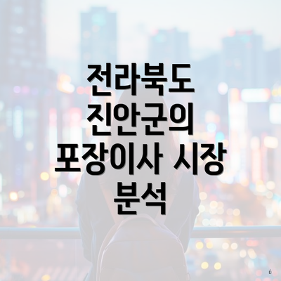 전라북도 진안군의 포장이사 시장 분석