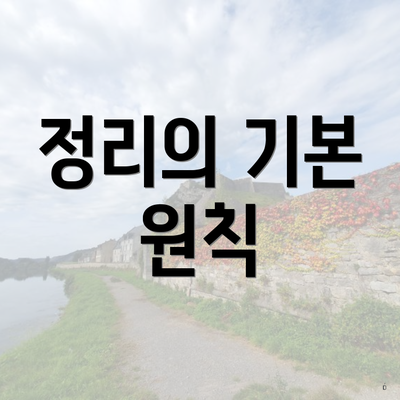 정리의 기본 원칙