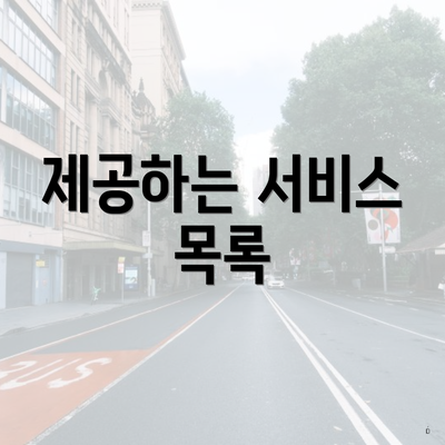 제공하는 서비스 목록