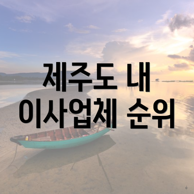 제주도 내 이사업체 순위