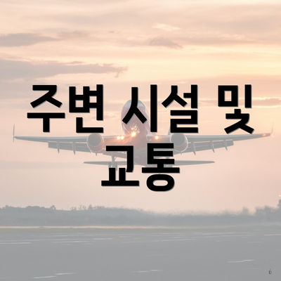 주변 시설 및 교통