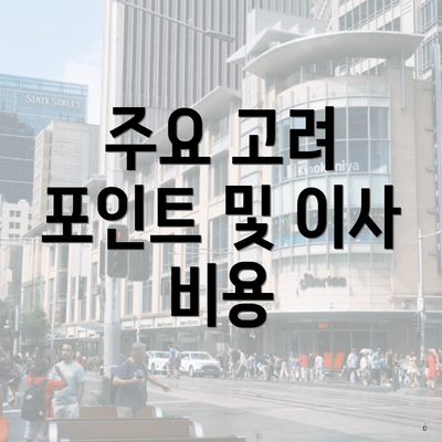주요 고려 포인트 및 이사 비용