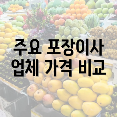 주요 포장이사 업체 가격 비교