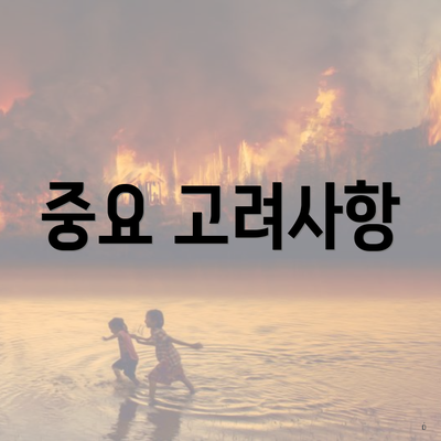 중요 고려사항
