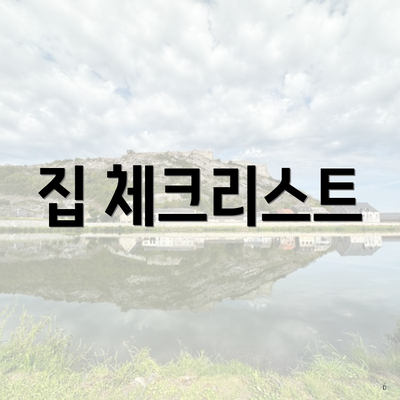 집 체크리스트