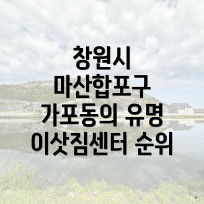창원시 마산합포구 가포동의 유명 이삿짐센터 순위