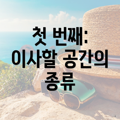 첫 번째: 이사할 공간의 종류