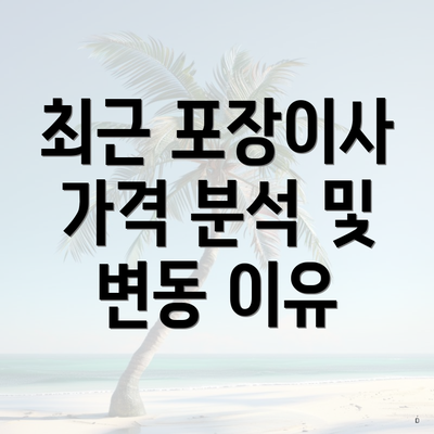 최근 포장이사 가격 분석 및 변동 이유
