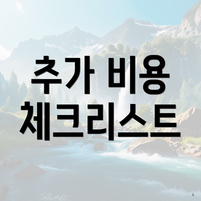 추가 비용 체크리스트