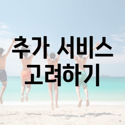 추가 서비스 고려하기