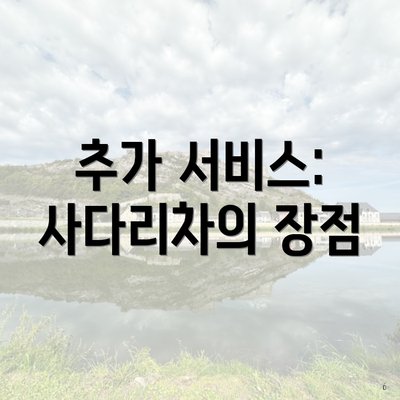 추가 서비스: 사다리차의 장점