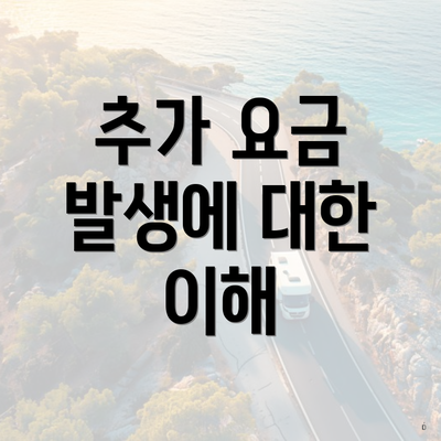 추가 요금 발생에 대한 이해