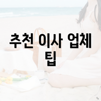 추천 이사 업체 팁