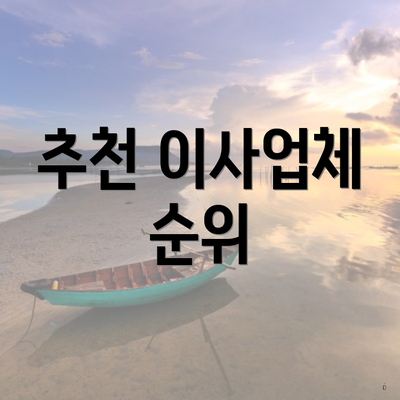 추천 이사업체 순위