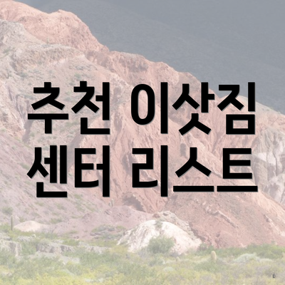 추천 이삿짐 센터 리스트