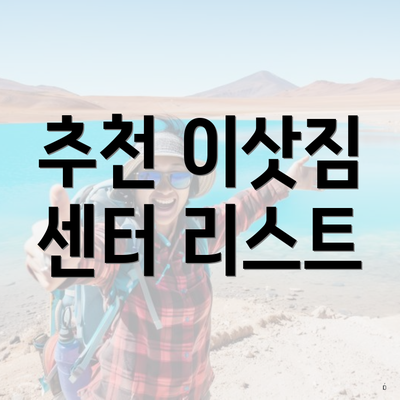 추천 이삿짐 센터 리스트