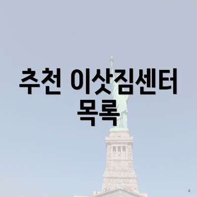 추천 이삿짐센터 목록