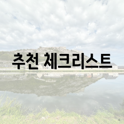 추천 체크리스트