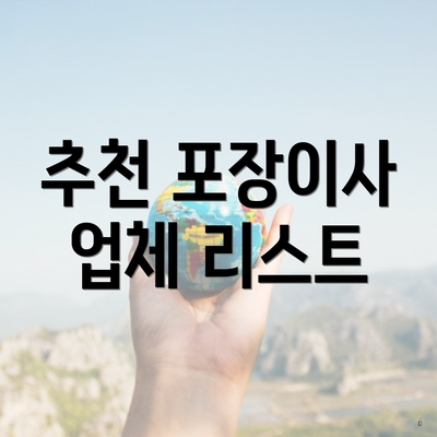 추천 포장이사 업체 리스트