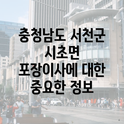 충청남도 서천군 시초면 포장이사 이삿짐센터 가격 비교 및 견적 안내