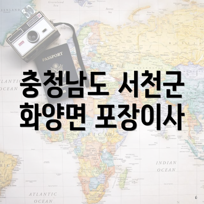 충청남도 서천군 화양면 포장이사