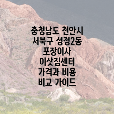 충청남도 천안시 서북구 성정2동 포장이사 이삿짐센터 가격과 비용 비교 가이드