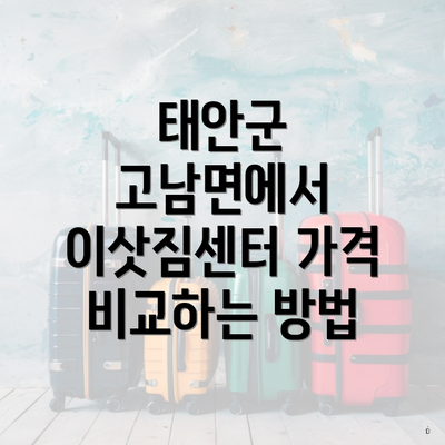 태안군 고남면에서 이삿짐센터 가격 비교하는 방법