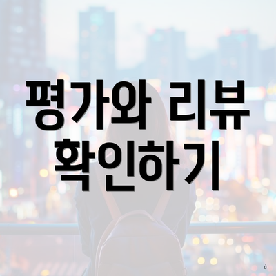 평가와 리뷰 확인하기