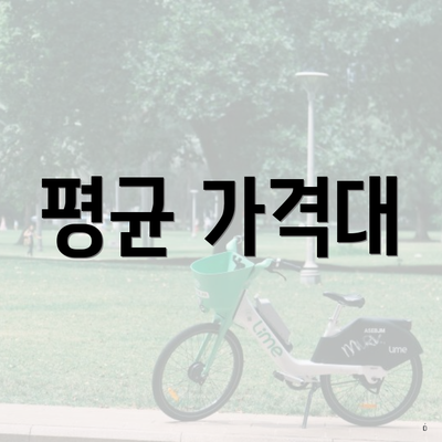 평균 가격대