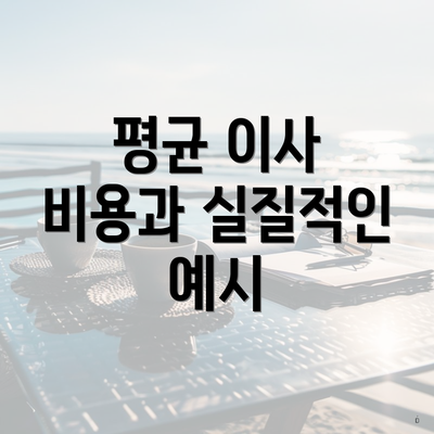 평균 이사 비용과 실질적인 예시
