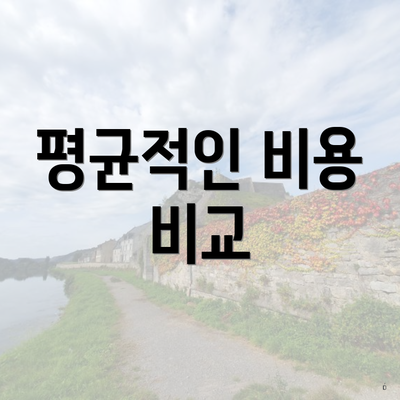 평균적인 비용 비교