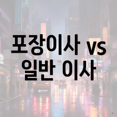 포장이사 vs 일반 이사