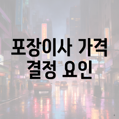 포장이사 가격 결정 요인