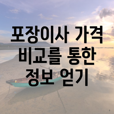 포장이사 가격 비교를 통한 정보 얻기