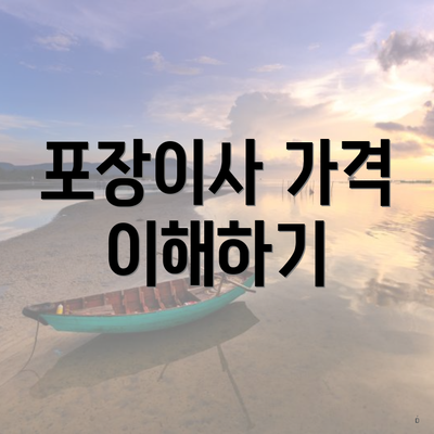 포장이사 가격 이해하기